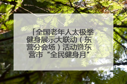 全国老年人太极拳健身展示大联动（东营分会场）活动暨东营市“全民健身月”启动仪式成功举行