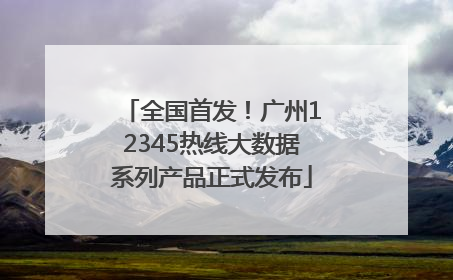 全国首发！广州12345热线大数据系列产品正式发布