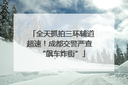全天抓拍三环辅道超速！成都交警严查“飙车炸街”