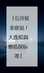 公开征求意见！大连拟调整低保标准