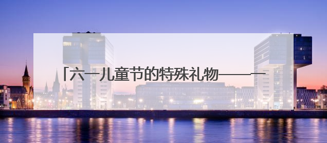 六一儿童节的特殊礼物——一等功臣老兵走进卓刀泉小学