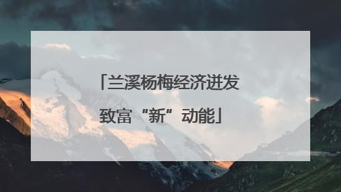 兰溪杨梅经济迸发致富“新”动能