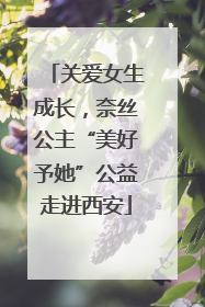 关爱女生成长，奈丝公主“美好予她”公益走进西安