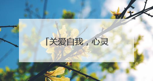 关爱自我，心灵绽放 成都龙泉驿洛带小学举办系列心理健康节活动
