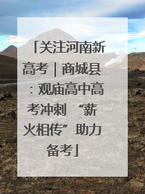 关注河南新高考｜商城县：观庙高中高考冲刺 “薪火相传”助力备考