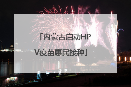 内蒙古启动HPV疫苗惠民接种