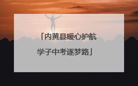 内黄县暖心护航学子中考逐梦路