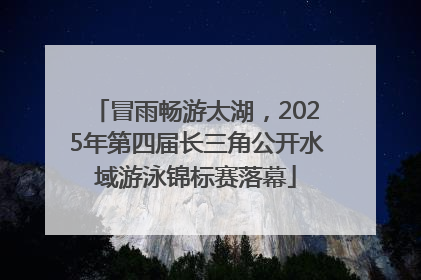 冒雨畅游太湖，2025年第四届长三角公开水域游泳锦标赛落幕