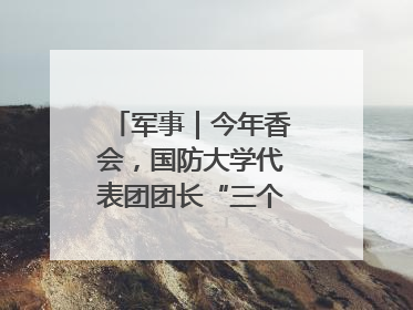 军事｜今年香会，国防大学代表团团长“三个坚持三个反对”说明了什么？