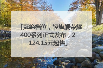 冠绝档位，轻旗舰荣耀400系列正式发布，2124.15元起售