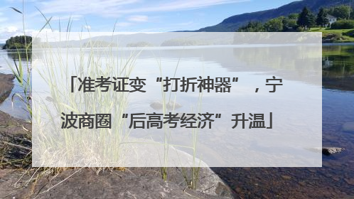 准考证变“打折神器”，宁波商圈“后高考经济”升温