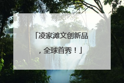 凌家滩文创新品，全球首秀！