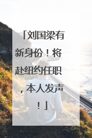 刘国梁有新身份！将赴纽约任职，本人发声！