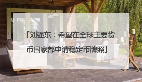 刘强东：希望在全球主要货币国家都申请稳定币牌照