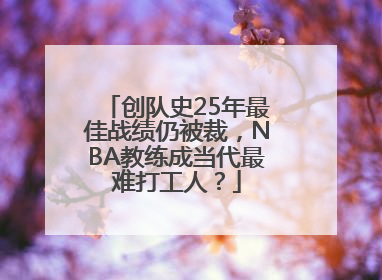 创队史25年最佳战绩仍被裁，NBA教练成当代最难打工人？