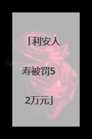 利安人寿被罚52万元