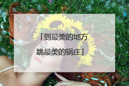 到最美的地方跳最美的锅庄