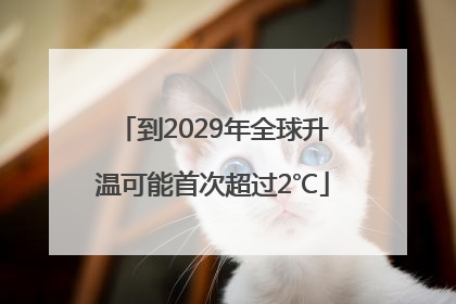 到2029年全球升温可能首次超过2℃