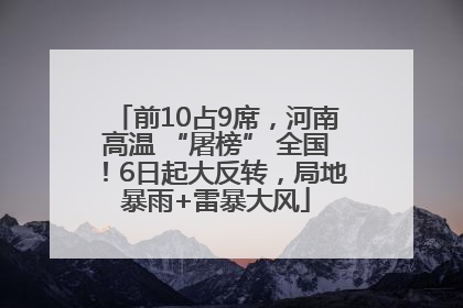 前10占9席，河南高温 “屠榜” 全国！6日起大反转，局地暴雨+雷暴大风