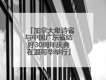 加拿大卑诗省与中国广东省结好30周年庆典在温哥华举行