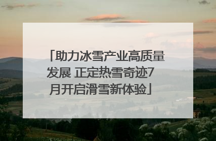 助力冰雪产业高质量发展 正定热雪奇迹7月开启滑雪新体验