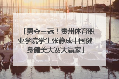 勇夺三冠！贵州体育职业学院学生张静成中国健身健美大赛大赢家