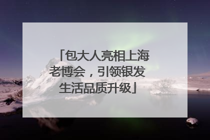 包大人亮相上海老博会，引领银发生活品质升级