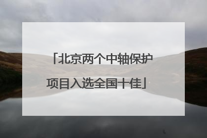 北京两个中轴保护项目入选全国十佳