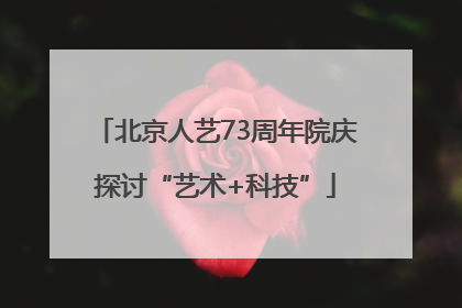 北京人艺73周年院庆探讨“艺术+科技”