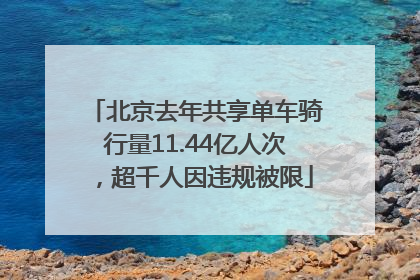 北京去年共享单车骑行量11.44亿人次，超千人因违规被限