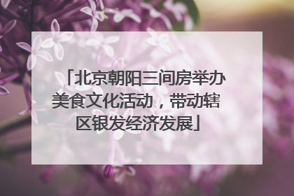 北京朝阳三间房举办美食文化活动，带动辖区银发经济发展