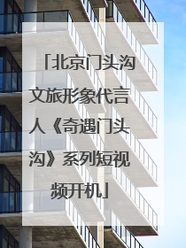 北京门头沟文旅形象代言人《奇遇门头沟》系列短视频开机