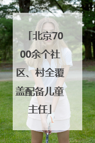 北京7000余个社区、村全覆盖配备儿童主任