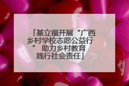基立福开展“广西乡村学校志愿公益行” 助力乡村教育 践行社会责任