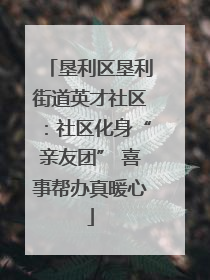 垦利区垦利街道英才社区：社区化身“亲友团” 喜事帮办真暖心