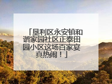 垦利区永安镇和谐家园社区正泰田园小区这场百家宴真热闹！