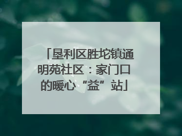 垦利区胜坨镇通明苑社区：家门口的暖心“益”站