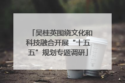 吴桂英围绕文化和科技融合开展“十五五”规划专题调研