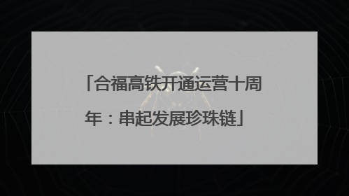 合福高铁开通运营十周年：串起发展珍珠链