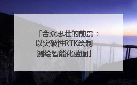 合众思壮的前景：以突破性RTK绘制测绘智能化蓝图