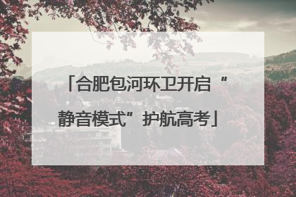 合肥包河环卫开启“静音模式”护航高考