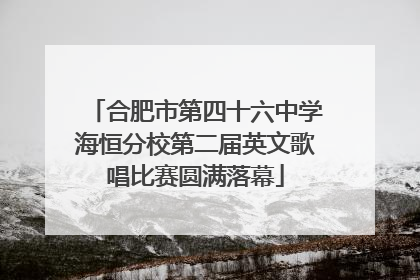 合肥市第四十六中学海恒分校第二届英文歌唱比赛圆满落幕
