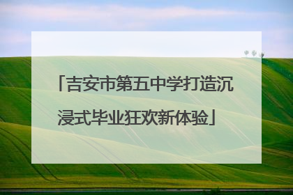 吉安市第五中学打造沉浸式毕业狂欢新体验