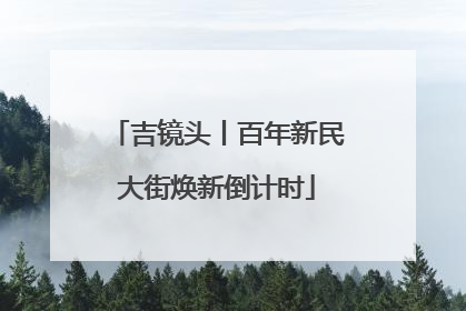 吉镜头丨百年新民大街焕新倒计时