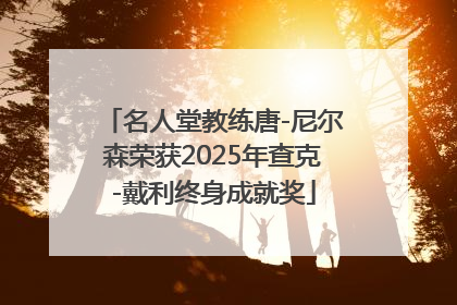 名人堂教练唐-尼尔森荣获2025年查克-戴利终身成就奖