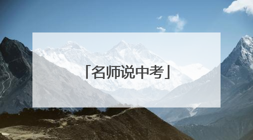 名师说中考