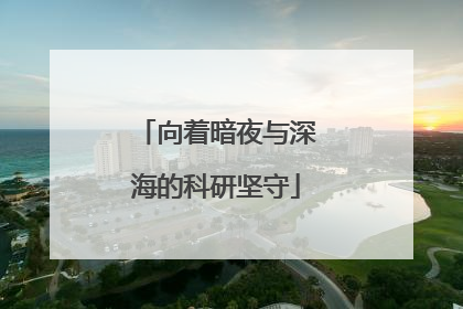 向着暗夜与深海的科研坚守