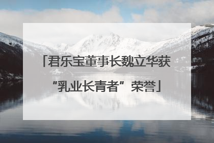 君乐宝董事长魏立华获“乳业长青者”荣誉