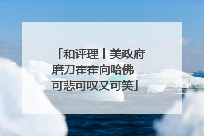 和评理丨美政府磨刀霍霍向哈佛 可悲可叹又可笑