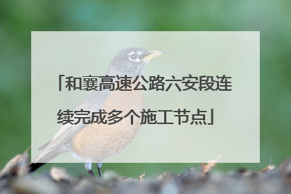和襄高速公路六安段连续完成多个施工节点